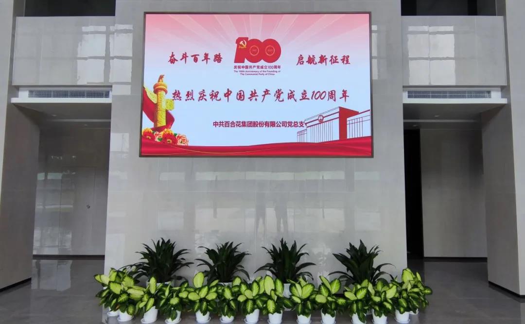 To celebrate the 100th anniversary of the founding of the Communist Party of China | Lily General Party Branch launches a series of activities