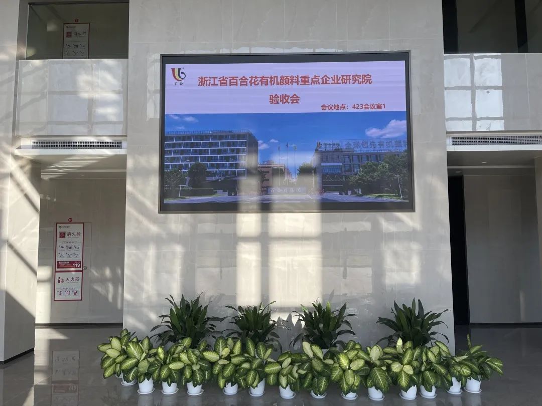 Warmly celebrate the acceptance of Zhejiang lily organic pigment key enterprise research institute